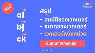 สรุป เวกเตอร์ – สมบัติของเวกเตอร์บนระบบพิกัดฉาก ขนาดของเวกเตอร์ เวกเตอร์หนึ่งหน่วย | ม.5