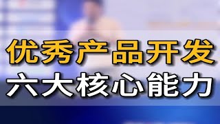 九年产品开发经验的阿志，分享产品开发底层逻辑 新手怎么去做产品开发\u0026选品？离不开这六大核心能力五爷跨境圈亚马逊跨境电商跨境电商品牌出海跨境出海产品开