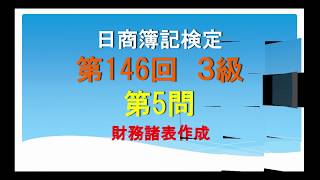 日商簿記　第146回3級 第5問　過去問