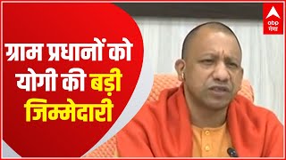 UP चुनाव से पहले CM Yogi ने ग्राम प्रधानों को दी बड़ी जिम्मेदारी, सुनिए..