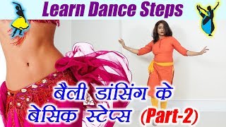 Belly dancing basic steps - Part 2, बेली डांसिंग के बेसिक स्टेप्स - 2 | Online Dance Class | Boldsky