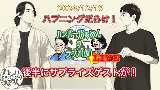 【ハらchanラジオ(仮)LIVE‘24-23】VIVANTからのキングクリムゾン挟んでジブリ？