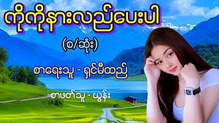 ကိုကိုနားလည်ပေးပါ (စ/ဆုံး)  စာရေးသူ - ရှင်မီထည်