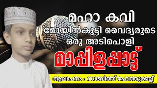 മഹാ കവി മോയിൻകുട്ടി വൈദ്യരുടെ ഒരു അടിപൊളി മാപ്പിളപ്പാട്ട്