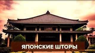 Японские шторы