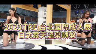 2023 TRE 台北國際成人展 日式露天溫泉