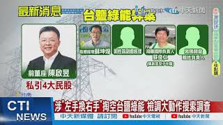 【每日必看】台綠弊案揭露1年半才查 鄭銘謙:檢察官有一定偵辦腳步｜台鹽綠能弊案!董事長等5人聲押\