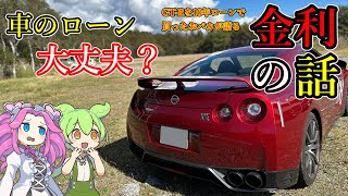 ローンの総額ちゃんと見てる？GTRを10年ローンで買ったおバカが語る金利の話【クラウドローン】