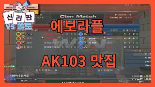 [서든어택]임수민 AK103 맛잇는 집