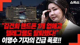 윤석열, 김건희 이미 증거인멸! 이명수 기자의 긴급 폭로 “김건희 핸드폰 1개 없애고 텔레그램도 탈퇴했다!”