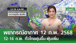 พยากรณ์อากาศ 12 กุมภาพันธ์ 2568 (ภาคค่ำ) | 12-16 ก.พ.ทั่วไทยอุ่นขึ้น-ฝุ่นเพิ่ม| TNN EARTH | 12-02-25