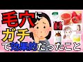 【有益雑談】毛穴にガチで効果的だった事【ガールズちゃんねるまとめ】