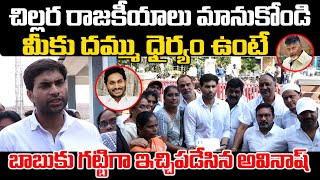 కూటమి చిల్లర రాజకీయం | Devineni Avinash Mass Warning To Chandrababu | Electricity Charges Hike | PC