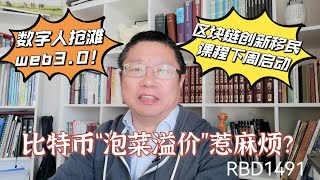 比特币“泡菜溢价”惹麻烦？数字人抢滩web3.0！区块链创新移民课程下周启动～Robert李區塊鏈日記1491