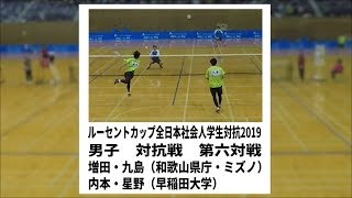 ★ソフトテニス　ルーセントカップ全日本社会人学生対抗2019　男子　対抗戦６　増田・九島（和歌山県町・ミズノ）ー内本・星野（早稲田大学）