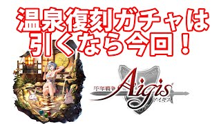 温泉復刻ガチャはおすすめです！って話です！2021年1月温泉復刻ガチャpart 1623【#千年戦争アイギス】