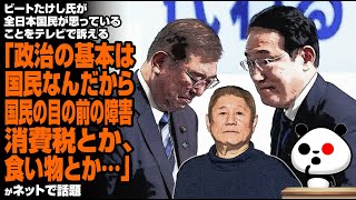 ビートたけし氏が全日本国民が思っていることをテレビで訴える「政治の基本は国民なんだから国民の目の前の障害、消費税とか、食い物とか…」が話題