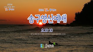 20231231 동명교회 [송구영신예배] \