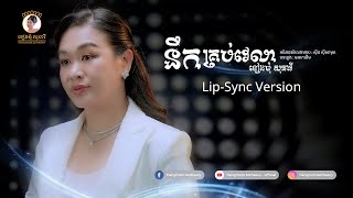 នឹកគ្រប់វេលា | Nik Krob Velea | ទៀងមុំ សុធាវី -Tiengmom Sotheavy| Khmer oldie song cover|