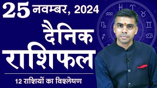 25 NOVEMBER | DAINIK /Aaj ka RASHIFAL | Daily /Today Horoscope | Bhavishyafal in Hindi Vaibhav Vyas