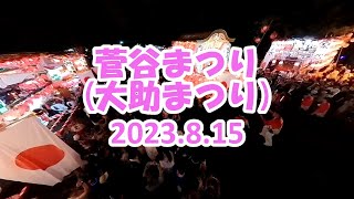 菅谷まつり(大助まつり)2023