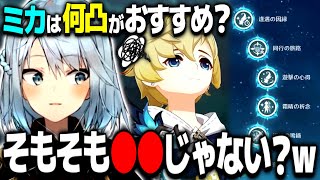 【原神】ミカは何凸がおすすめ？そもそも●●じゃない？ｗ【ねるめろ切り抜き】