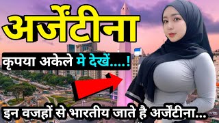 अर्जेंटीना के इस विडीयो को एक बार जरूर देखें | Amazing Facts About Argentina In Hindi