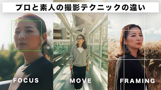 プロと素人の撮影テクニックの違い3選！フレーミング・カメラワーク・フォーカスのコツについて解説