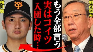 巨人・横川凱が12球団スカウトから注目された本当の理由がヤバすぎると話題に！「実は入団前スカウトの方に…」