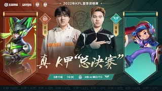 【KPL夏季赛资格赛】5月11日 19:00 火豹 vs  镇江VTG 第一局