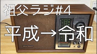 パナソニックRE-675祖父の形見のラジオをレストアする！祖父ラジ#4[布清掃、表面清掃研磨、深夜０時の平成終了令和突入、レストア完了そして]