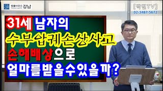 손해배상액산정방법[13] 31세 남자, 수부압궤손상사고, 과실35% (산재전문박중용변호사)