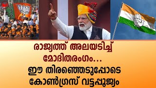 കോൺഗ്രസിനെ തുടച്ചുനീക്കി മോദി;രാഹുൽ ഇനി കാശിക്ക് പോകും ?|modi|rahulgandhi|election|