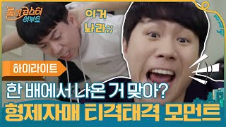 [#하이라이트#] 우리 한 배에서 나온거 맞아?♨ 찐 형제자매 티격태격 모먼트 #롤러코스터리부트 | tvnrollercoaster EP.3