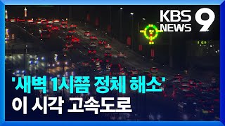 “새벽 1시 정체 해소”…이 시각 귀경길 교통상황 [9시 뉴스] / KBS  2023.01.23.