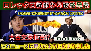 【速報】ロレックス幹部が破格の契約を発表「契約解除料1億ドル 」大谷交渉拒否 真の決断理由にセイコー涙