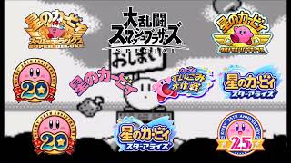 あしたはあしたのかぜがふく 同時再生(Kirby's Dream Land: Staff Credits Theme Mashup)