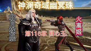 神澜奇域幽冥珠 第116章 狮心王 升木轮 第三部 神瀾奇域海龍珠 斗羅大陸5 後傳 唐家三少小说 宇宙小说