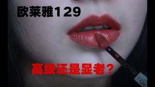 【欧莱雅小钢笔129超真实试色】无滤镜无美颜|传说中李佳琦推荐的最有高级感的颜色？？是真高级还是真显老