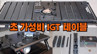 [자작DIY] IGT 테이블 가성비 끝판왕 / KEEP 베리어스 IGT 테이블 세트 / 제일 잘산템