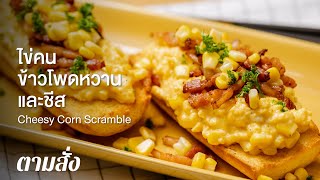 ไข่คนข้าวโพดหวานและชีส Cheesy Corn Scramble : ตามสั่ง (อาหารว่าง)