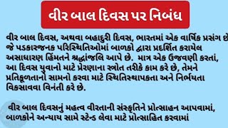 વીર બાલ દિવસ પર નિબંધ || Vira bala divasa para nibandha in Gujarati