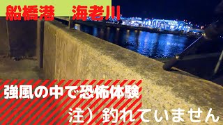 【船橋港　海老川】　恐怖体験動画　注）釣れていません