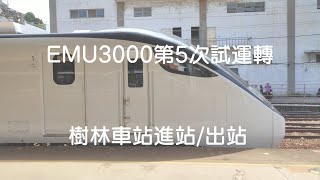 【4K60FPS】EMU3000第5次試運轉(有簡略的外觀介紹)