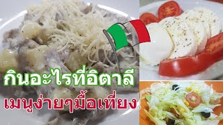 กินอะไรมื้อเที่ยงที่อิตาลี เมนูอาหารอิตาเลียนง่ายๆ Italian Easy Menu |Warangkana Diary ชีวิตในอิตาลี