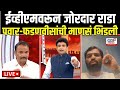 Uttam Jankar Vs Ram Satpute LIVE: भरचर्चेत जानकर-सातपुते भिडले EVM Controversy | MVA Vs Mahayuti