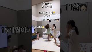 또 붙어 보았습니다 언니들캉 댄스배틀 붙은15개월 아기#자매일상#자매브이로그#지유지안