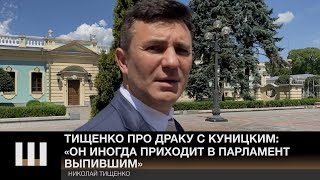 «Он иногда приходит в парламент ВЫПИВШИМ». Тищенко про конфликт с Куницким