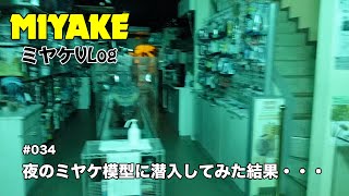 ミヤケVLog #034★夜のミヤケ模型に潜入してみた結果・・・【ミヤケ模型】