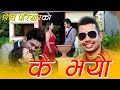 K Bhayo new nepali songs 2018 By Shiva Pariyar | Ft. Kamal Singh Thakuri / Apsara Khatri (Jeni)